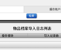 物品檔案導(dǎo)入日志