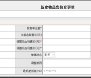 新建物品售價(jià)變更單