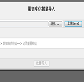 期初庫(kù)存批量導(dǎo)入
