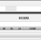 庫(kù)存日結(jié)