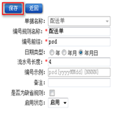 配送單據編號設置