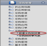 新建采購到貨單