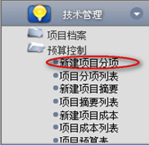 新建項目分項、查詢