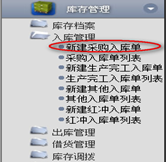 新建采購入庫單