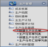 新建生產(chǎn)任務(wù)單