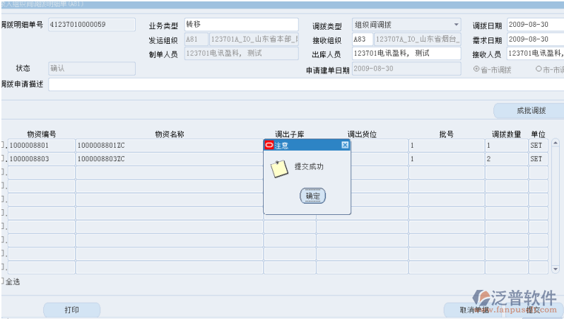 調(diào)撥明細單