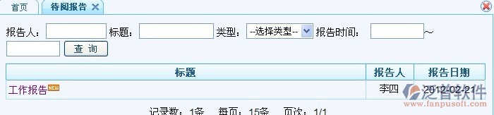 工作報告、待閱、批閱報告
