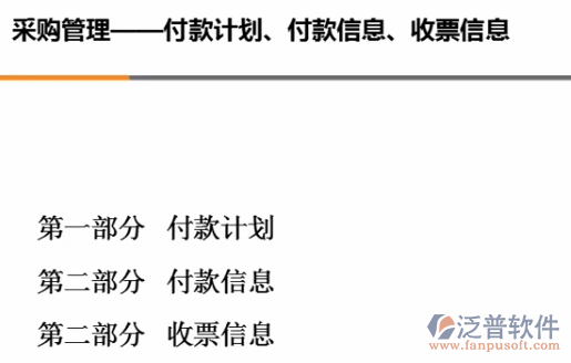 采購管理、付款計劃、付款信息、收票信息