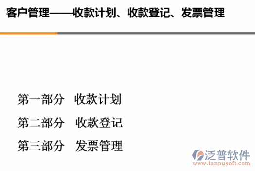 銷售收款計(jì)劃、收款、開(kāi)票