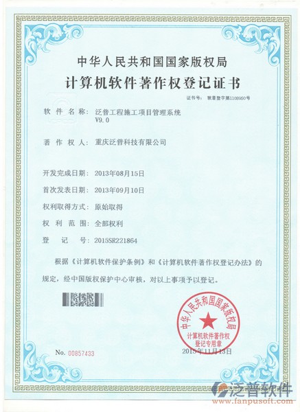 泛普工程施工項目管理系統(tǒng) - 軟件著作權登記證書