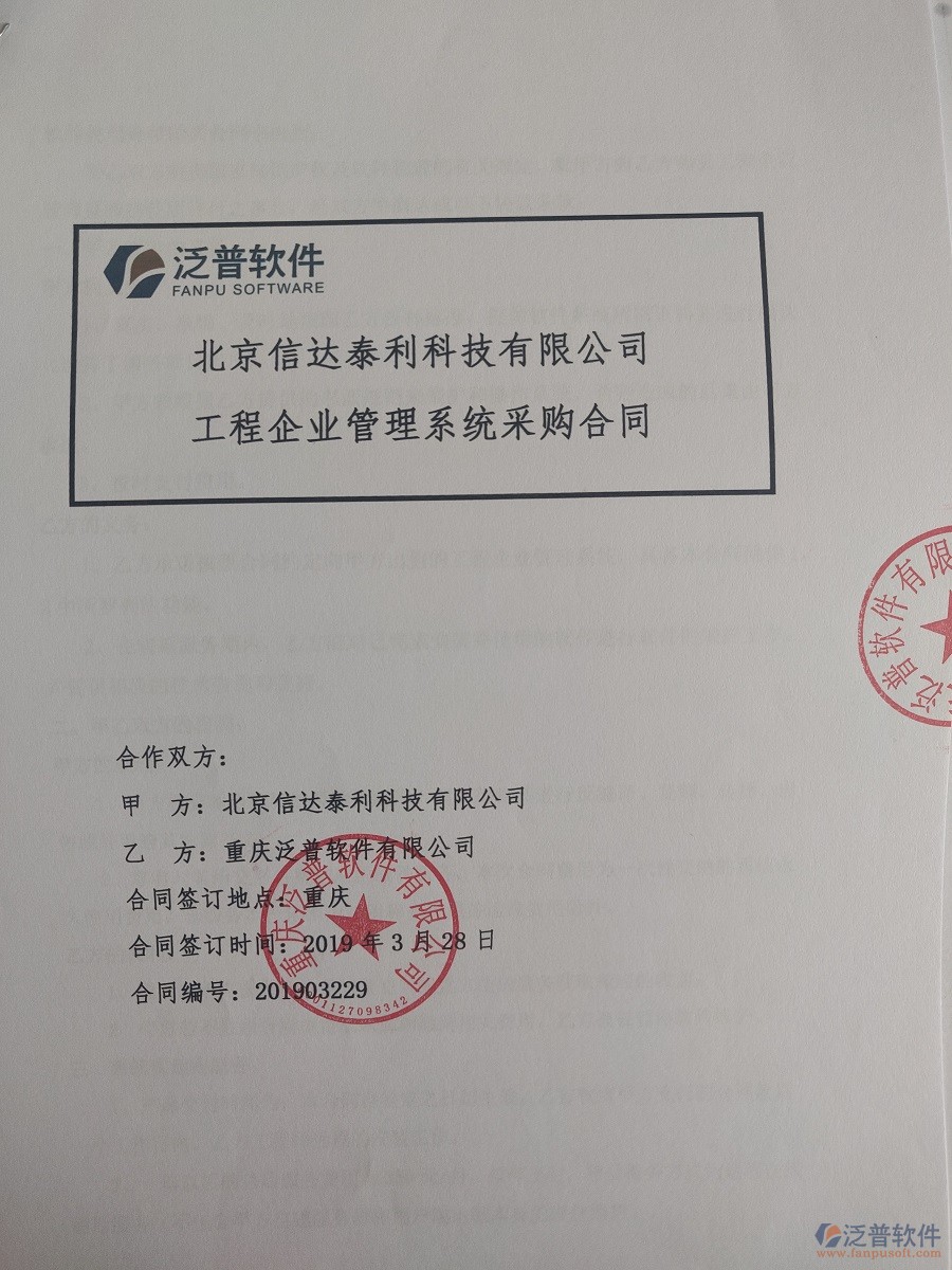 北京信達(dá)泰利科技有限公司簽約<a href=http://www.newsbd7.com/xm/ target=_blank class=infotextkey>工程管理系統(tǒng)</a>簽訂合同