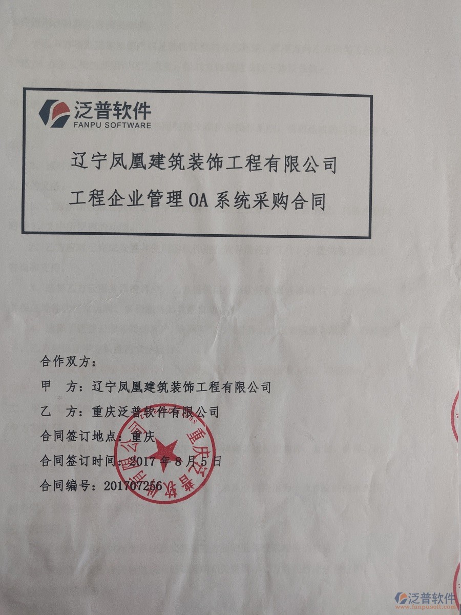 遼寧鳳凰建筑裝飾工程公司簽約<a href=http://www.newsbd7.com/xm/ target=_blank class=infotextkey>工程管理系統(tǒng)</a>簽約合同原件附圖