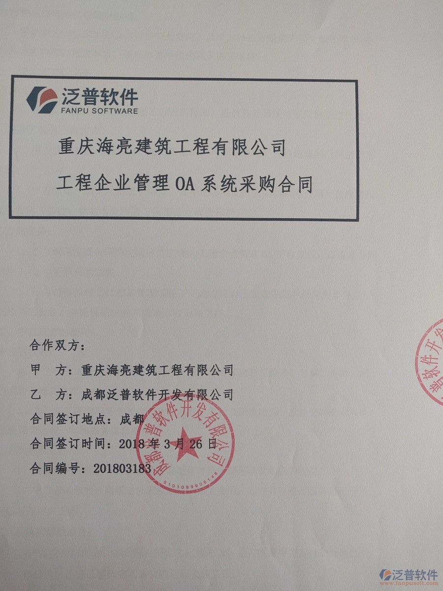 重慶海亮建筑工程有限公司簽約<a href=http://www.newsbd7.com/xm/ target=_blank class=infotextkey>建筑工程項(xiàng)目管理</a>系統(tǒng)簽約合同原件附圖
