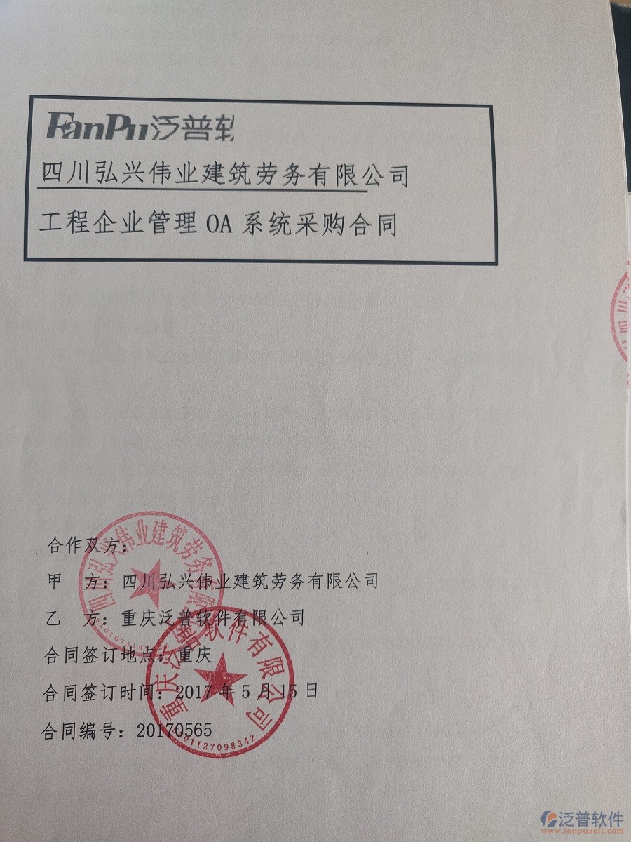 四川弘興偉業(yè)建筑勞務(wù)有限公司簽約工程<a href=http://www.newsbd7.com/xm/ target=_blank class=infotextkey>項(xiàng)目管理軟件</a>簽約合同原件附圖