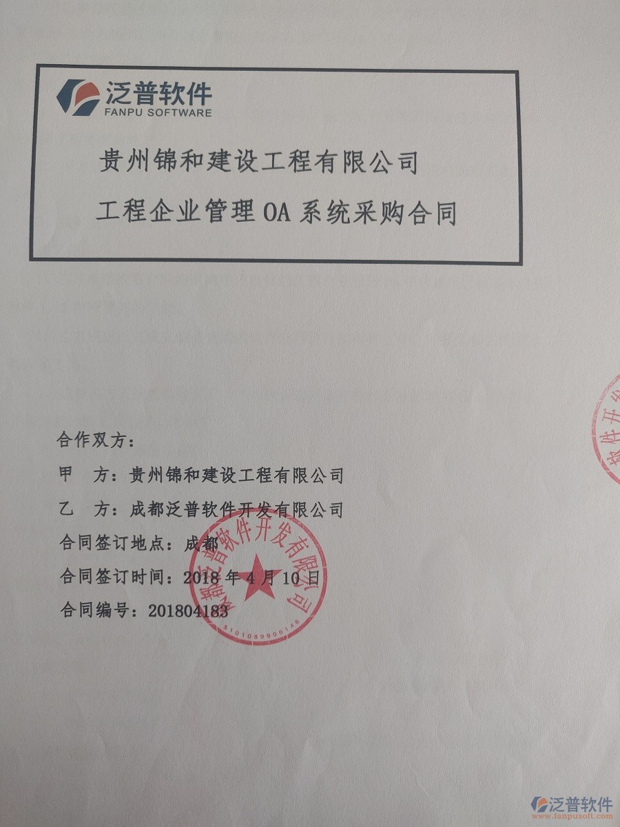貴州錦和建設(shè)工程有限公司簽約工程<a href=http://www.newsbd7.com/xm/ target=_blank class=infotextkey>項(xiàng)目管理系統(tǒng)</a>簽約合同原件附圖