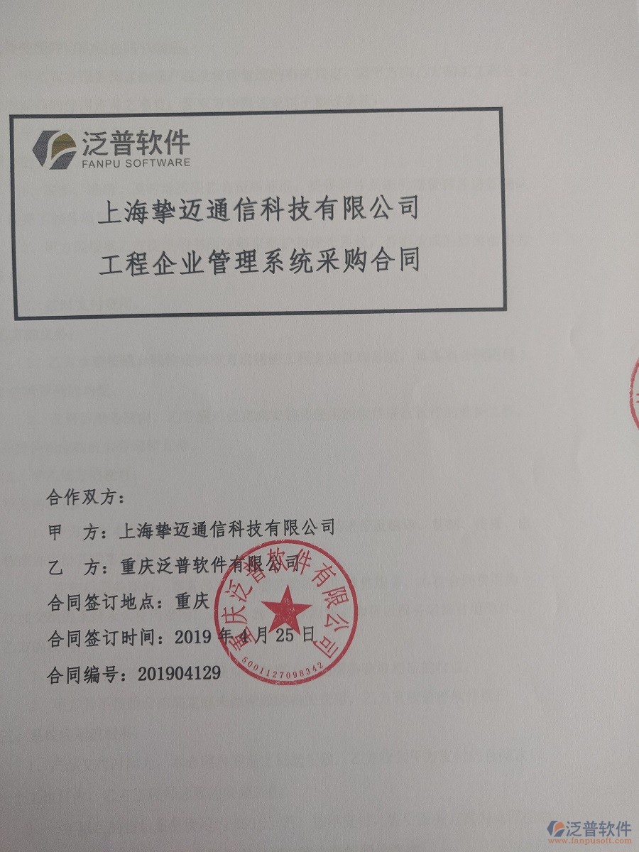上海摯邁通信科技有限公司簽約<a href=http://www.newsbd7.com/xm/ target=_blank class=infotextkey>工程管理系統(tǒng)</a>簽訂合同