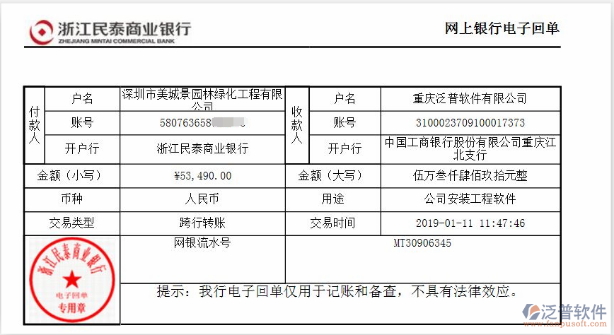 深圳市美城景園林綠化工程公司簽約工程<a href=http://www.newsbd7.com/oa/ target=_blank class=infotextkey>OA管理系統(tǒng)</a>匯款記錄