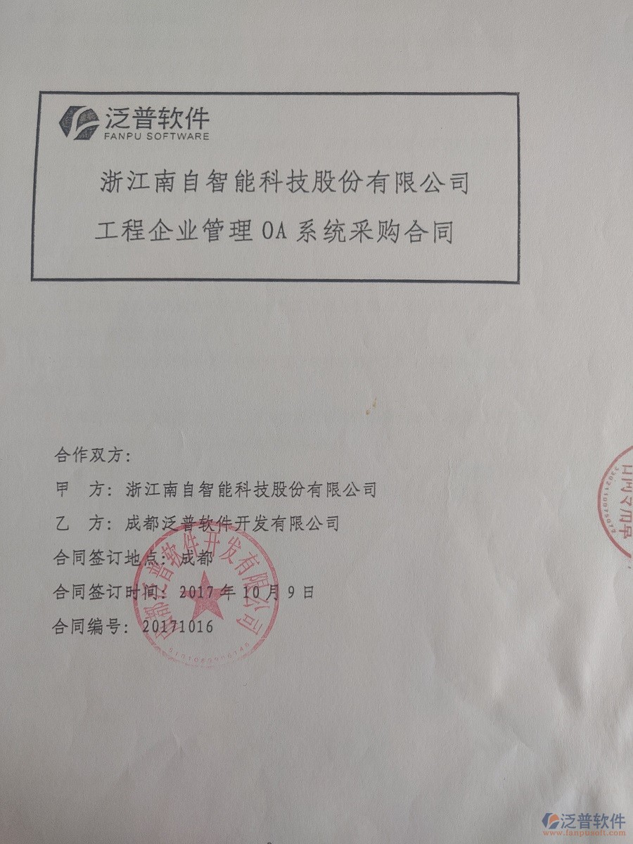 浙江南自智能科技股份公司簽約<a href=http://www.newsbd7.com/xm/ target=_blank class=infotextkey>工程管理系統(tǒng)</a>簽約合同原件附圖