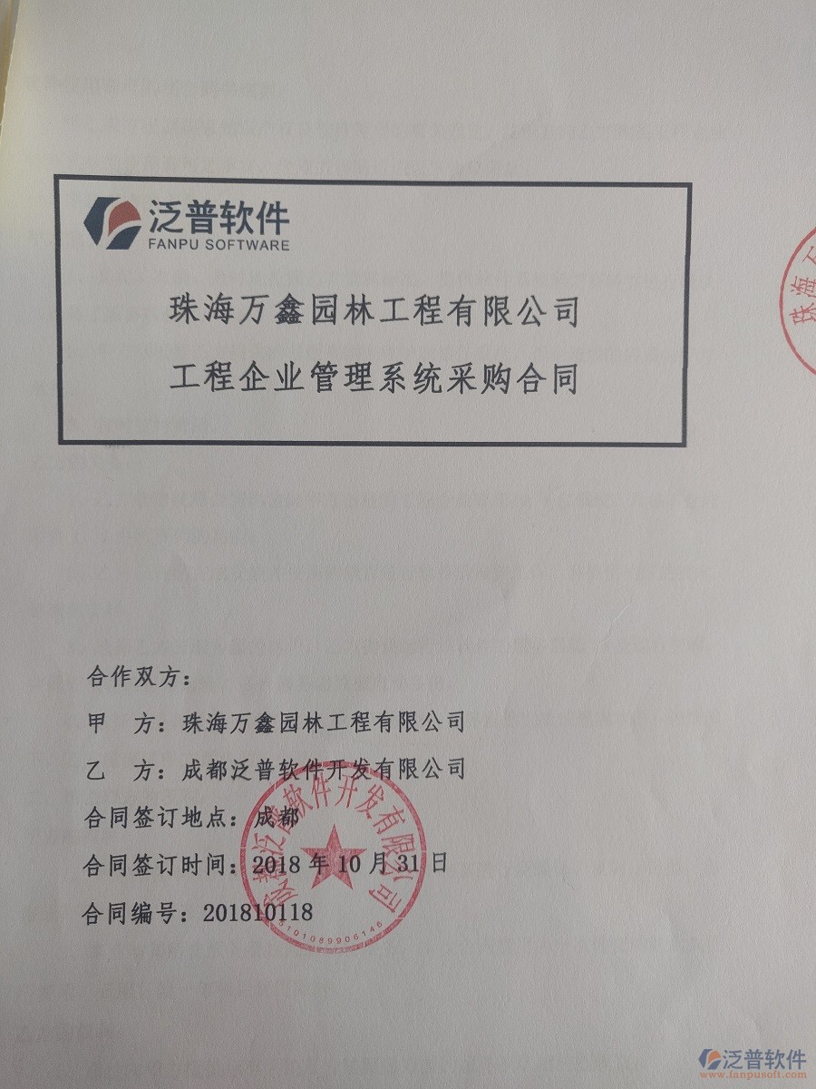  珠海萬鑫園林工程公司簽約<a href=http://www.newsbd7.com/xm/ target=_blank class=infotextkey>工程管理系統(tǒng)</a>合同簽訂