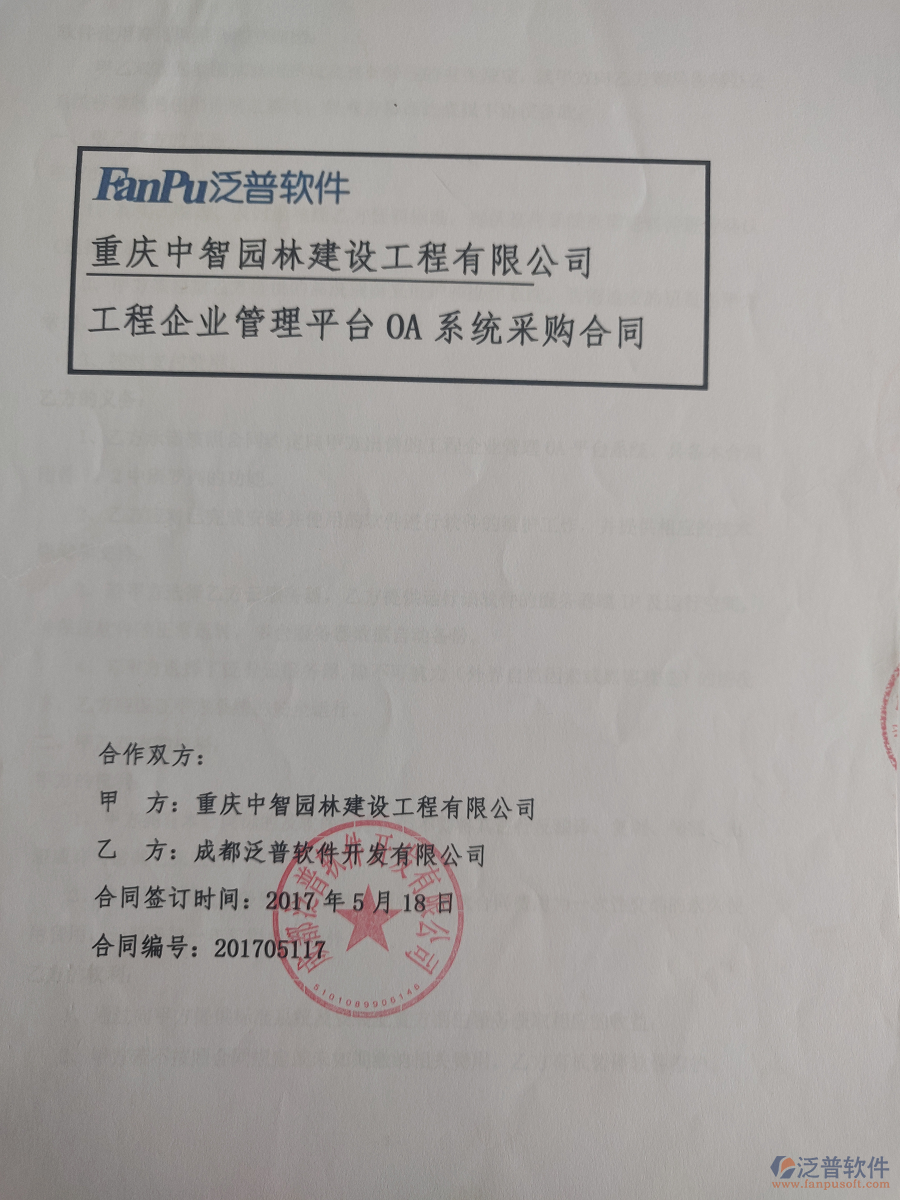 重慶中智園林建設(shè)工程有限公司簽約園林工程<a href=http://www.newsbd7.com/gongsi/xt/ target=_blank class=infotextkey>企業(yè)管理</a>系統(tǒng)簽約合同原件附圖