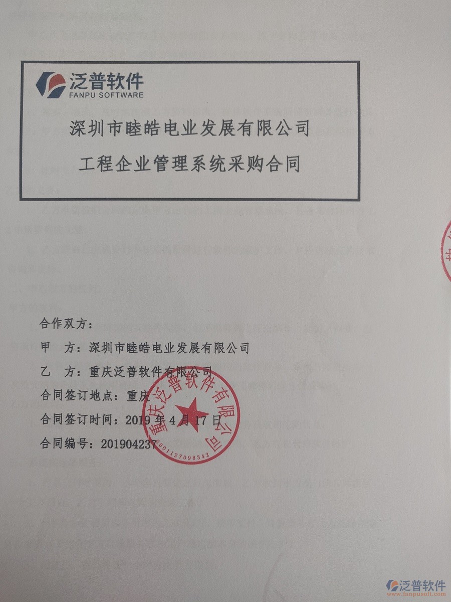 深圳市睦皓電業(yè)發(fā)展有限公司簽約<a href=http://www.newsbd7.com/xm/ target=_blank class=infotextkey>工程管理系統(tǒng)</a>簽訂合同