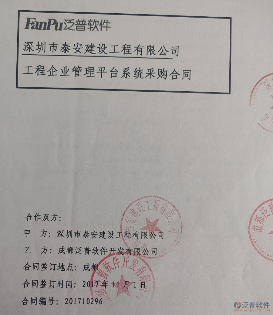 深圳泰安建設(shè)工程有限公司簽約建筑<a href=http://www.newsbd7.com/xm/ target=_blank class=infotextkey>工程管理軟件</a>簽約合同原件附圖