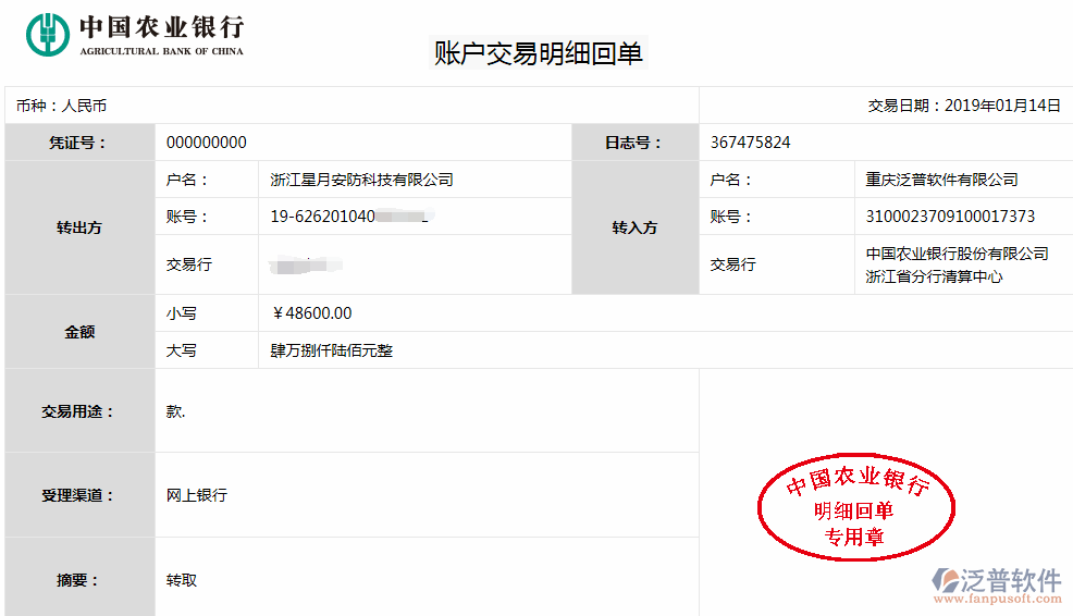 浙江星月安防科技公司簽約<a href=http://www.newsbd7.com/xm/ target=_blank class=infotextkey>工程管理系統(tǒng)</a>匯款記錄