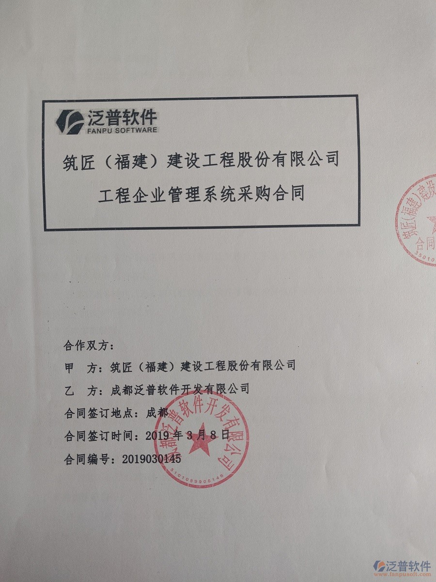 筑匠(福建)建設(shè)工程股份有限公司簽約<a href=http://www.newsbd7.com/xm/ target=_blank class=infotextkey>工程管理系統(tǒng)</a>合同簽約記錄
