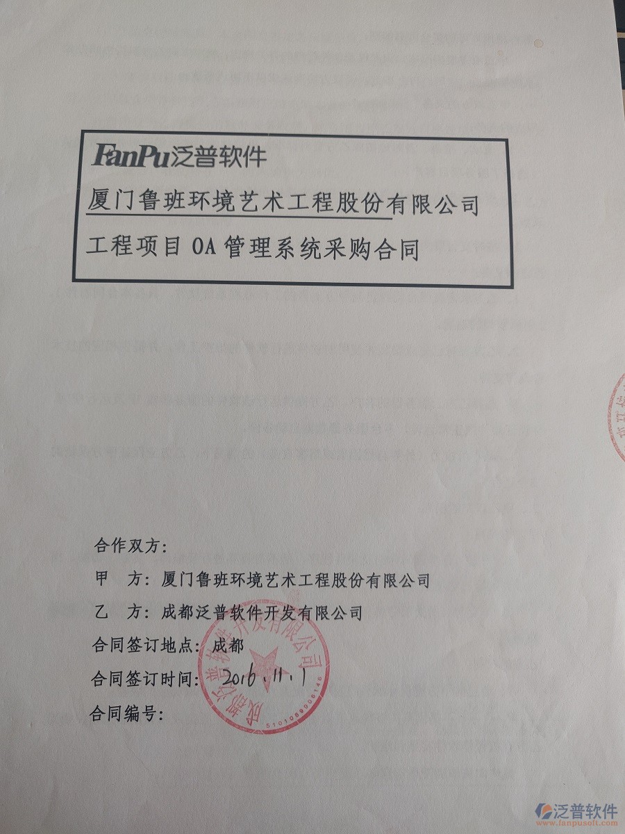 廈門魯班環(huán)境藝術(shù)工程股份公司簽約<a href=http://www.newsbd7.com/xm/ target=_blank class=infotextkey>工程管理系統(tǒng)</a>簽約合同原件附圖