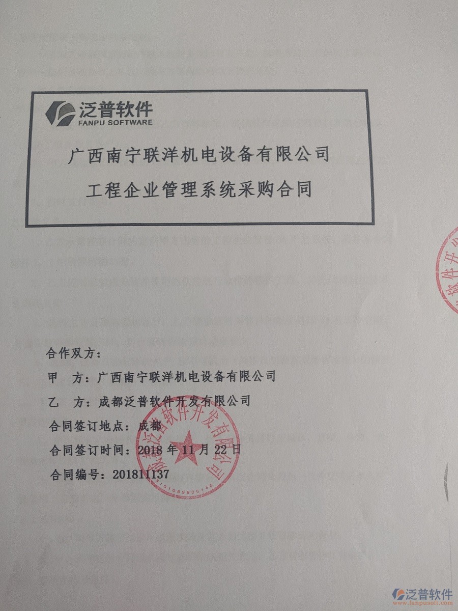 廣西南寧聯(lián)洋機電設(shè)備公司簽約<a href=http://www.newsbd7.com/xm/ target=_blank class=infotextkey>工程管理系統(tǒng)</a>簽訂合同記錄