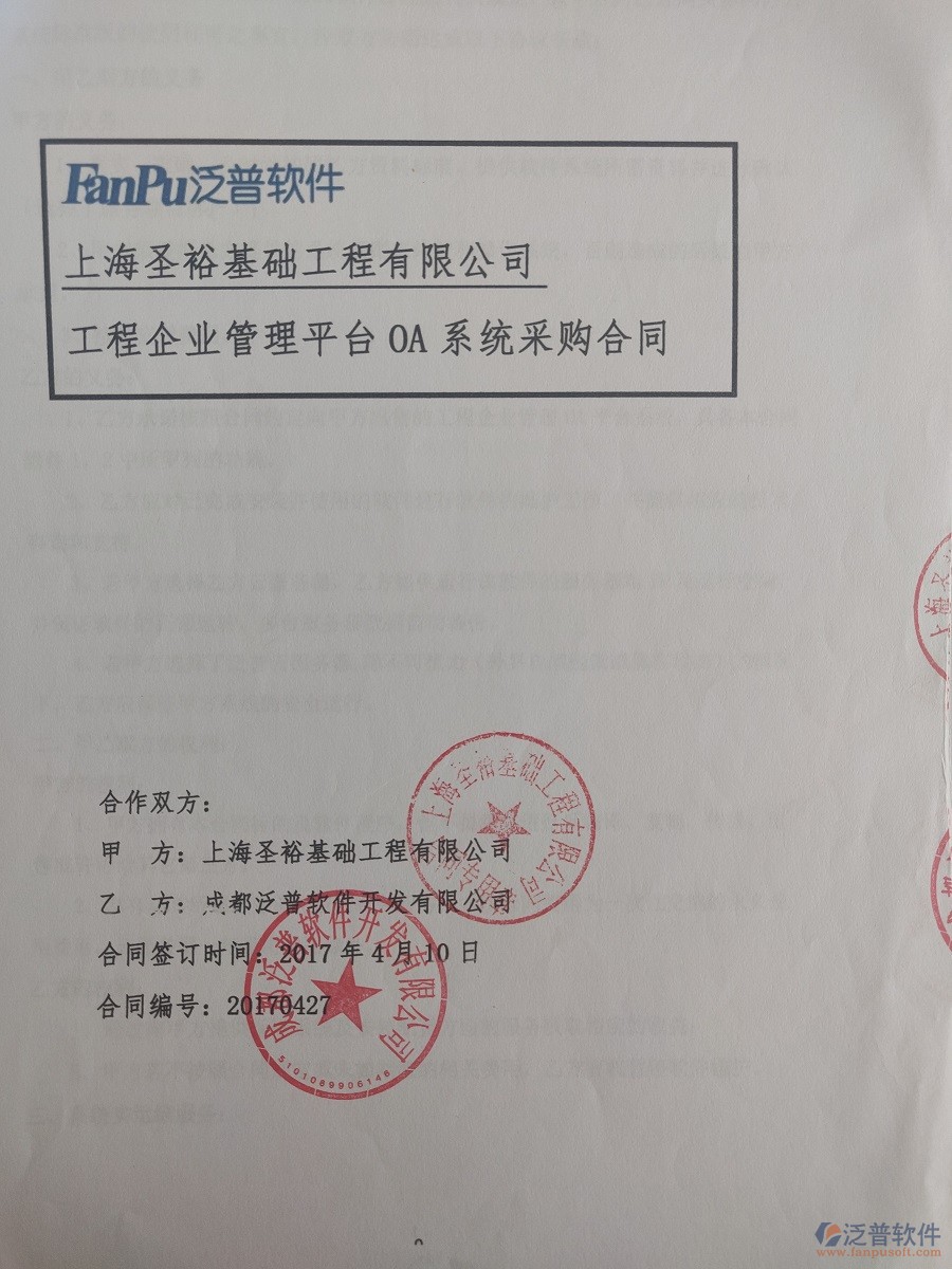 上海圣?；A(chǔ)工程有限公司（建筑基礎(chǔ)）簽約<a href=http://www.newsbd7.com/xm/ target=_blank class=infotextkey>工程管理系統(tǒng)</a>簽約合同原件附圖