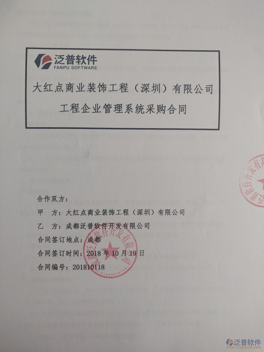 深圳市大紅點裝飾工程有限公司簽約裝飾工程<a href=http://www.newsbd7.com/xm/ target=_blank class=infotextkey>項目管理軟件</a>簽約合同原件附圖