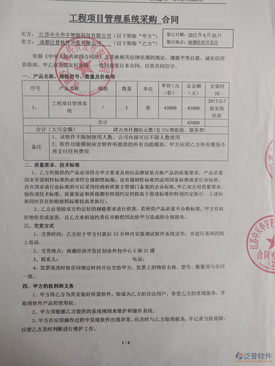 江蘇中天華宇智能科技有限公司簽約工程<a href=http://www.newsbd7.com/oa/ target=_blank class=infotextkey>OA管理系統(tǒng)</a>簽約合同原件附圖
