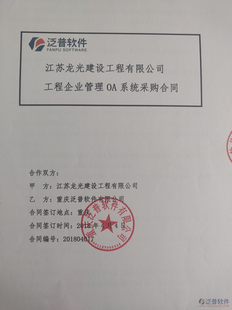江蘇龍光建設(shè)工程有限公司簽約工程<a href=http://www.newsbd7.com/xm/ target=_blank class=infotextkey>項(xiàng)目管理系統(tǒng)</a>簽約合同原件附圖