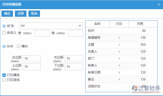主生產(chǎn)計(jì)劃列表打印頁(yè)面設(shè)置