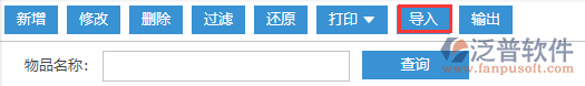 物資基礎(chǔ)庫導(dǎo)入