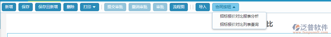招標(biāo)報(bào)價(jià)對(duì)比協(xié)同按鈕