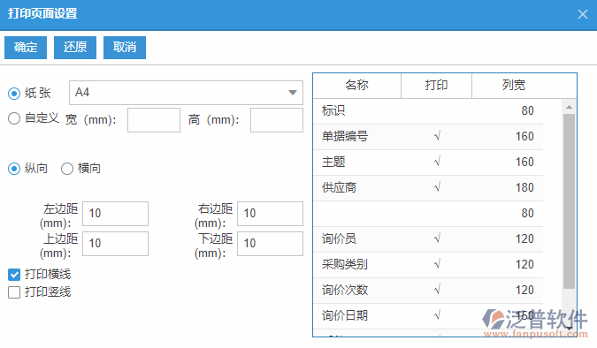 采購詢價(jià)列表打印頁面設(shè)置