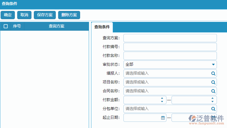 分包付款申請(qǐng)列表查詢(xún)條件方案設(shè)置.png