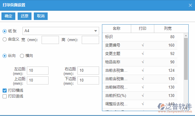 物品售價(jià)變更列表打印頁(yè)面設(shè)置