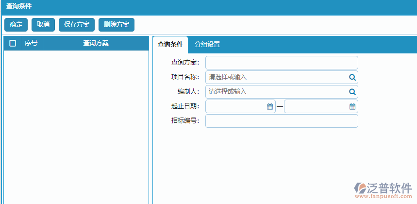 分包招標(biāo)采購(gòu)計(jì)劃查詢方案條件設(shè)置