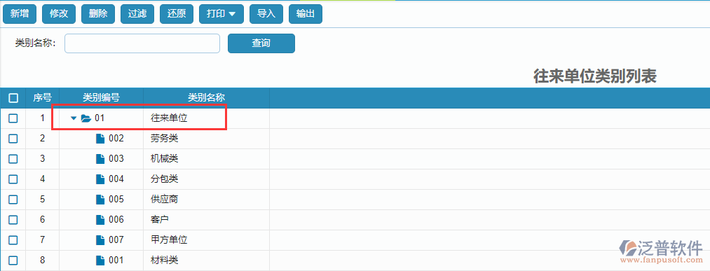 往來(lái)單位類別列表.png