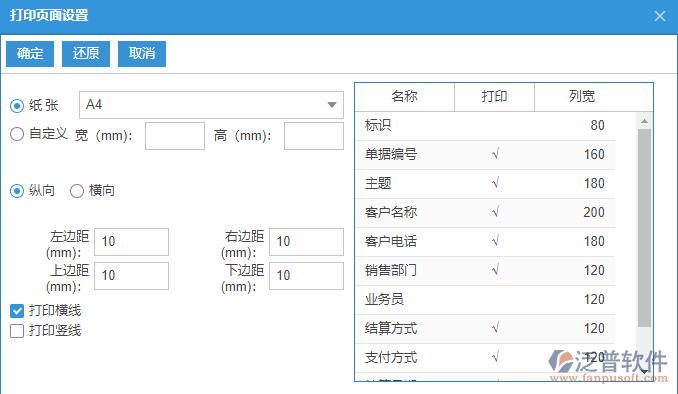銷售委托代銷結(jié)算列表打印頁面設(shè)置