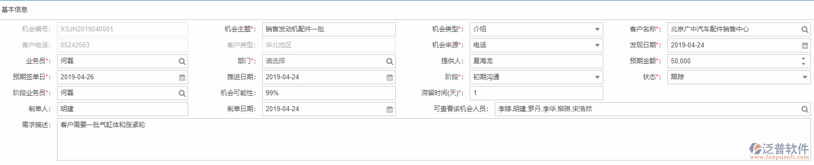 銷售機會基本信息