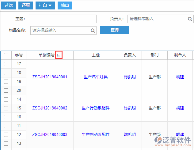 主生產(chǎn)計(jì)劃查詢排序.png