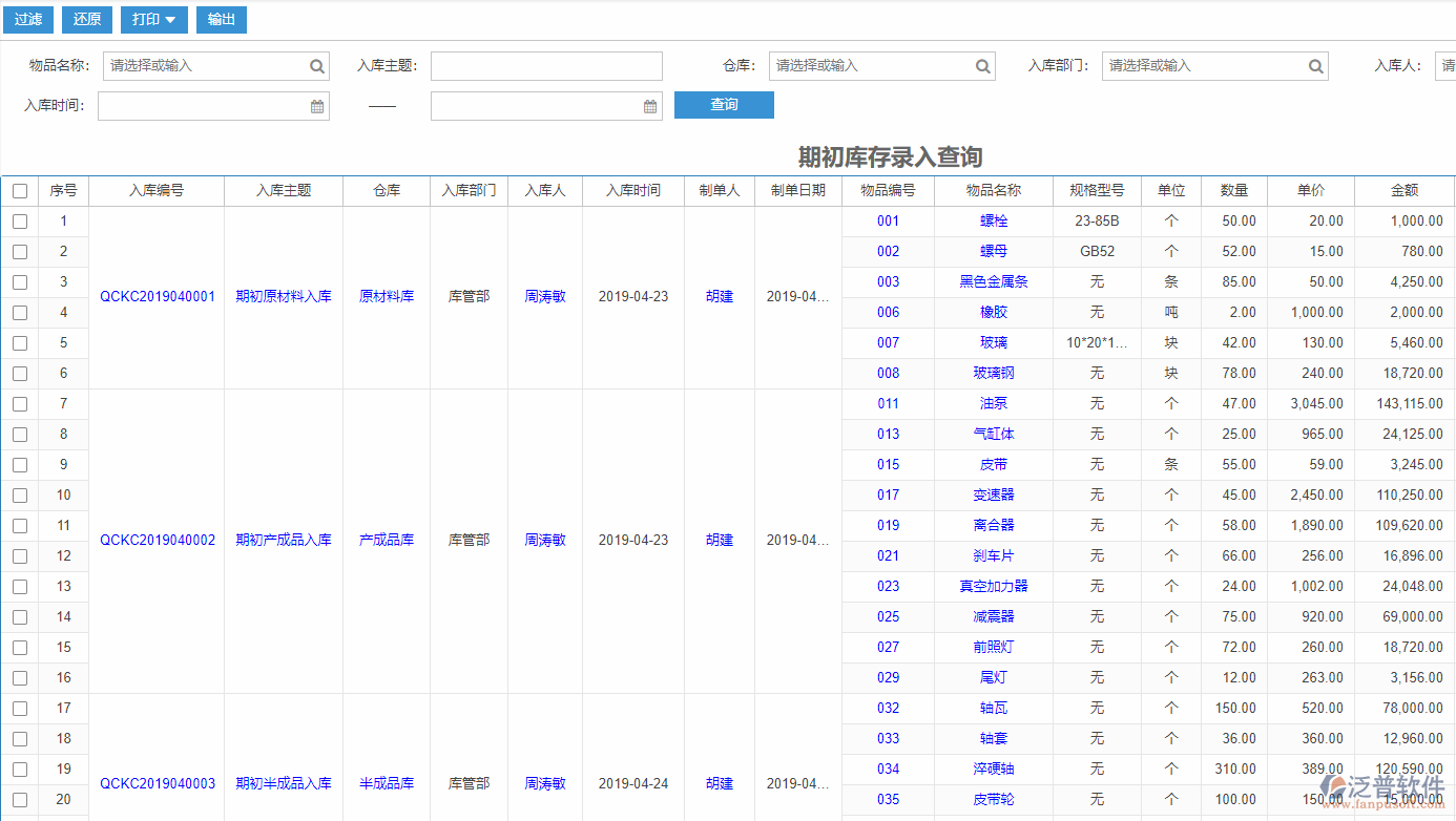期初庫存錄入查詢報(bào)表