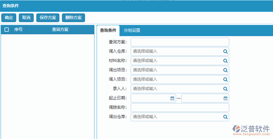 材料調(diào)撥明細(xì)報(bào)表查詢(xún)條件方案設(shè)置.png
