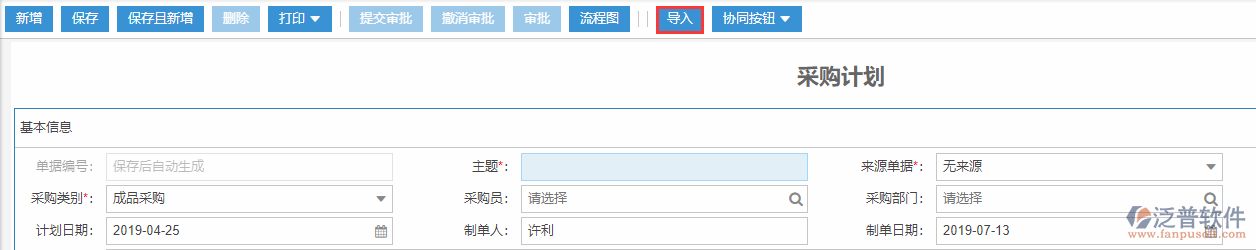 采購計劃導入