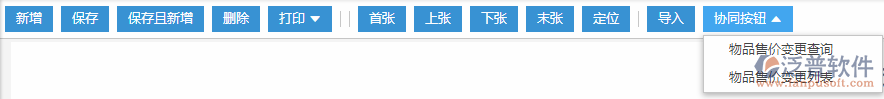 物品售價(jià)變更協(xié)同按鈕