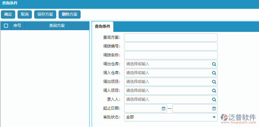 材料調(diào)撥列表查詢(xún)條件方案設(shè)置.png